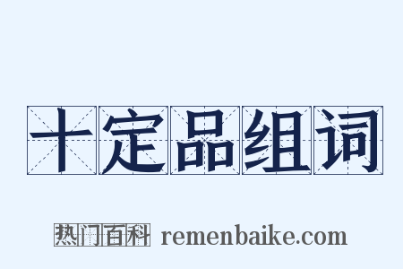 十定品组词是什么意思的图片